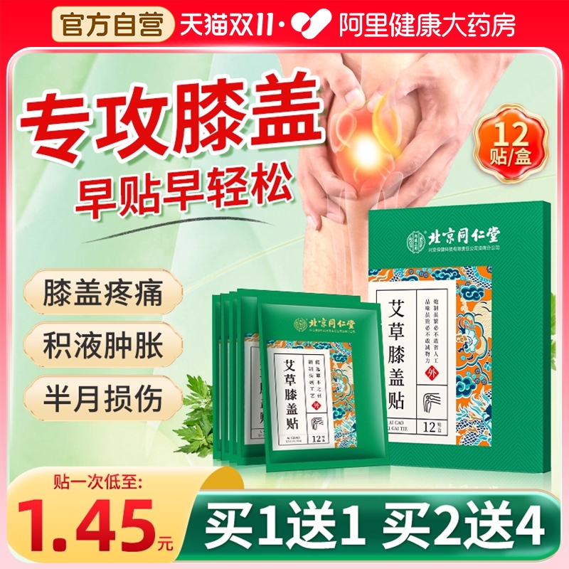 北京同仁堂艾草膝盖贴正品