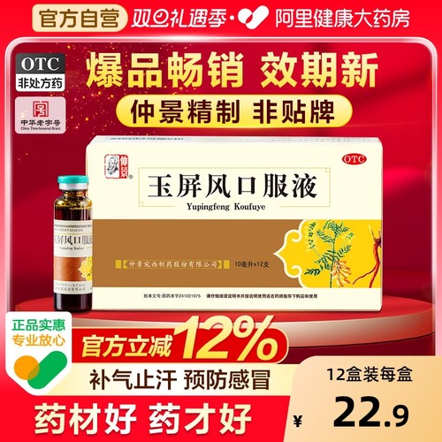 【自营】【仲景】玉屏风口服液10ml*12支/盒⭐⭐⭐⭐⭐中华老字号大品牌官方正品