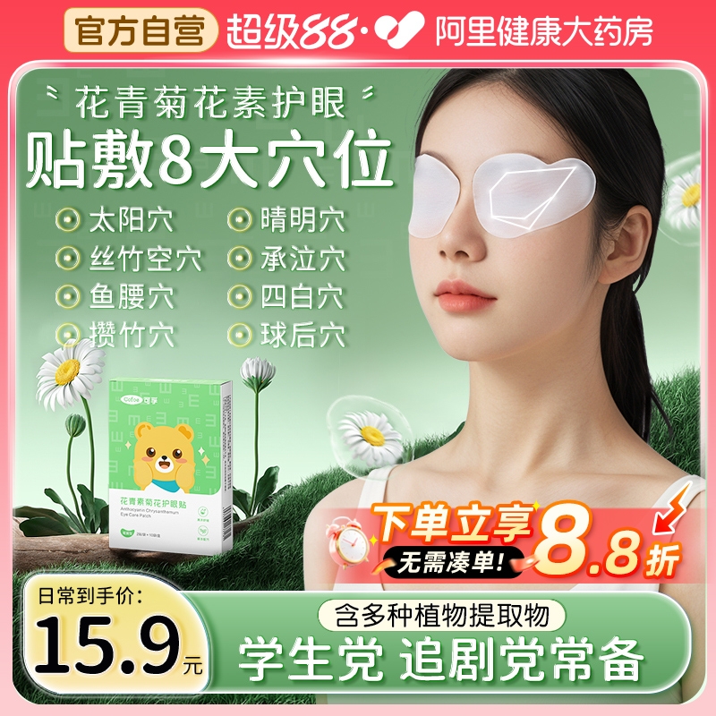 可孚花青素护眼贴缓解眼疲劳眼贴穴位冷敷非叶黄素儿童干涩润目贴
