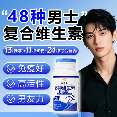 男士复合维生素多维48种多种维生素b族矿物质复合片男性专用健身