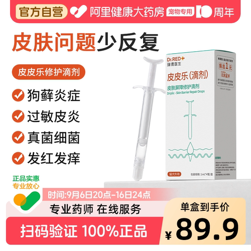 瑞德医生皮皮乐猫用皮肤修复滴剂宠物狗掉毛猫藓美毛皮肤病囊修复