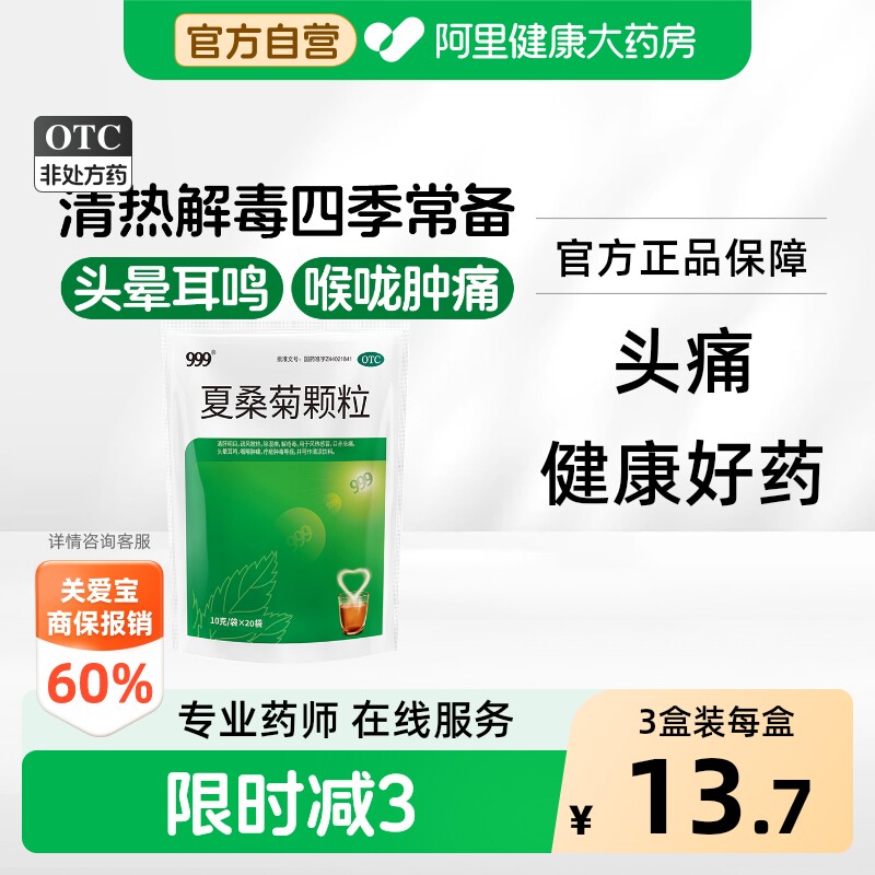[自营][999]夏桑菊颗粒10g*20小袋/包图片
