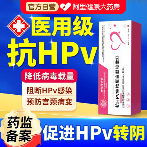 抗hpv病毒干扰素妇科凝胶专用卡波姆生物蛋白敷料炎症抑菌正品