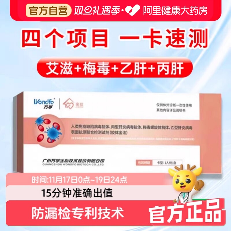 万孚 hiv检测纸艾滋病梅毒自检自测盒四合一传染性病四项检测试纸
