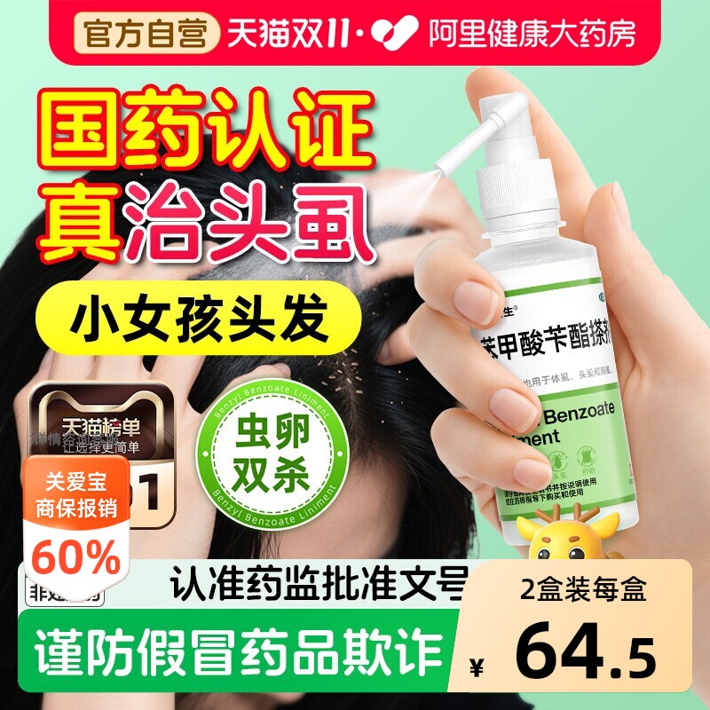 硬核医生苯甲酸苄酯搽剂儿童去除双杀头上头发小女孩小孩有的药长