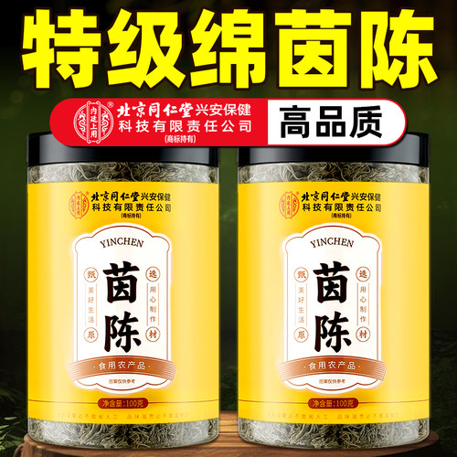 北京同仁堂内廷上用茵陈新鲜野生正品官方旗舰店养生茶F中药材