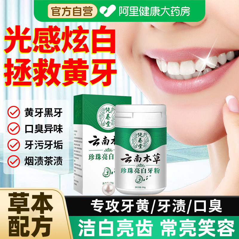 云南本草珍珠洗牙粉洁牙粉去黄亮白除牙石去口臭清洁口腔清新口气