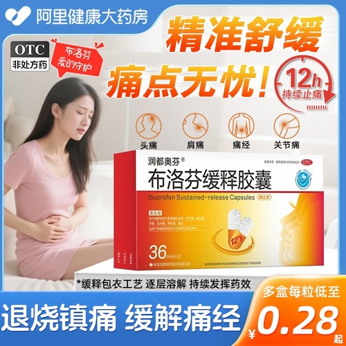 【自营】【润都奥芬】布洛芬缓释胶囊0.3g*36粒/盒