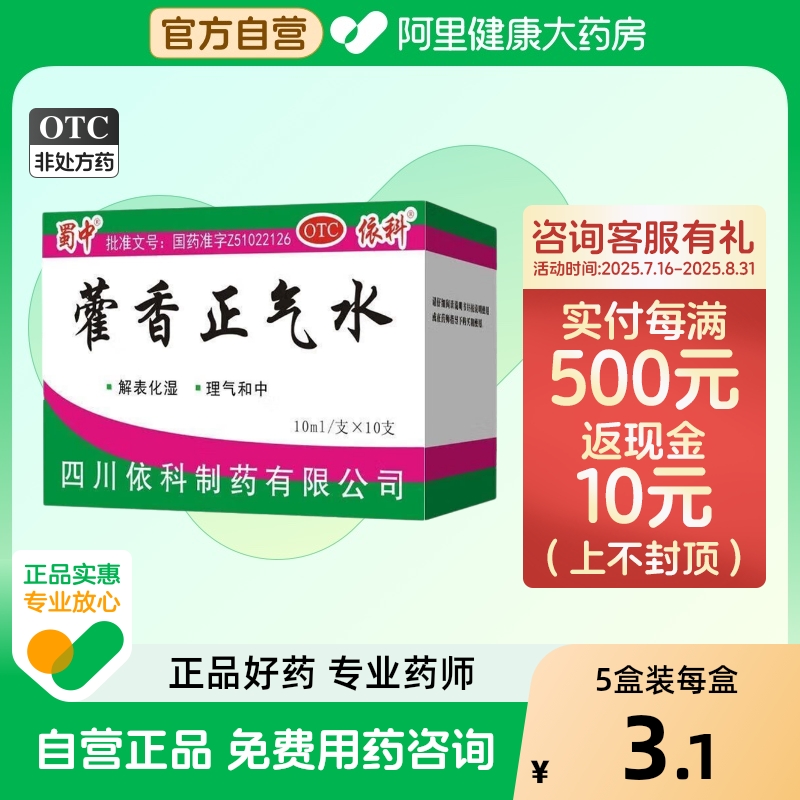 【自营】【蜀中】藿香正气水10ml*10支/盒感冒头痛外感风寒防中暑降温