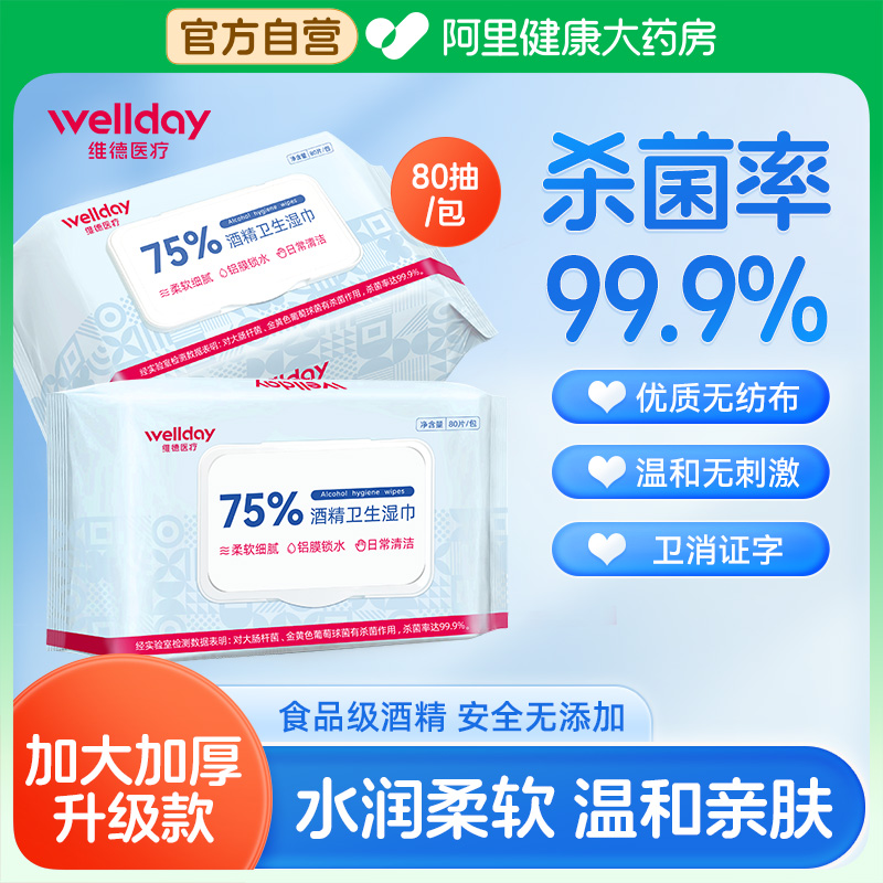 维德医疗75%酒精消毒卫生湿巾