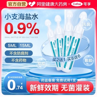 生理性盐水小支婴幼儿洗鼻子鼻腔氯化钠儿童敷脸海盐水液医用5ml