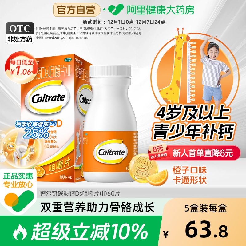 【自营】【钙尔奇】碳酸钙D3咀嚼片（II）0.75g60IU*60片*1瓶/盒骨质疏松补钙骨质疏松症发育迟缓