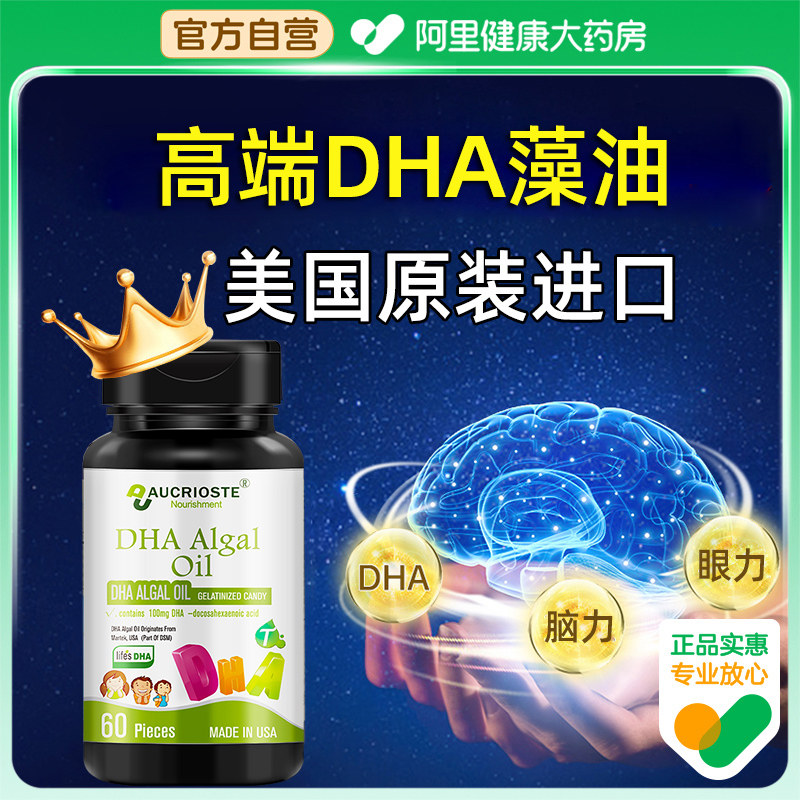 澳克罗健DHA藻油软胶囊记忆儿童青少年学生脑力专注思维美国进口,保健食品/膳食营养补充食品,DHA/EPA/DPA亚麻酸,淘宝优惠券,粉丝福利购,淘宝优惠卷