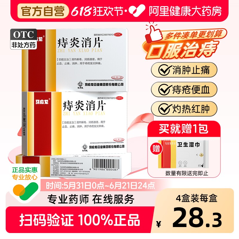 马应龙痔炎消片30片止痛正品润肠通便痔疮发炎瘙痒肛裂肿痛药止血
