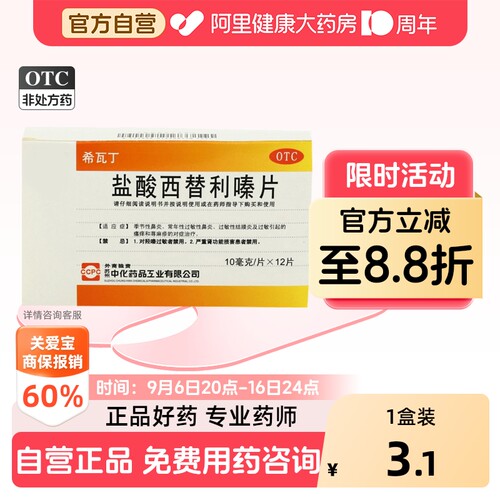 [自营][ccpc]盐酸西替利嗪片10mg*12片/盒