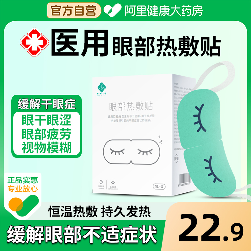 睑板腺干眼症热敷眼罩治疗贴