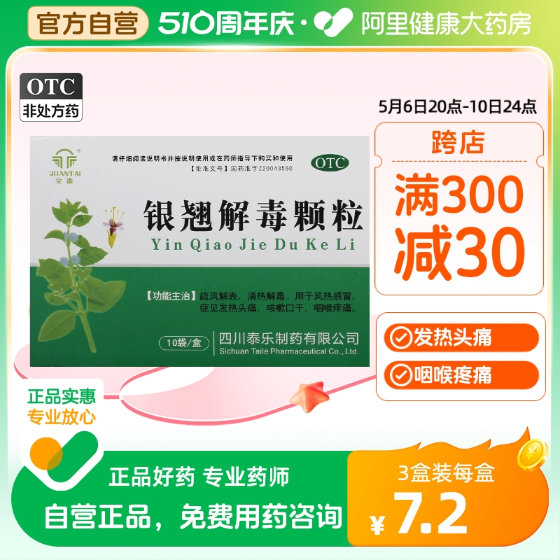 全泰银翘解毒颗粒15g*10袋/盒冲剂发热咽痛咳嗽咽喉肿痛风热感