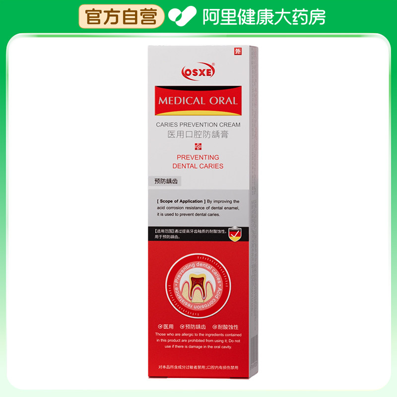 OSXE医用口腔防龋膏120g/支