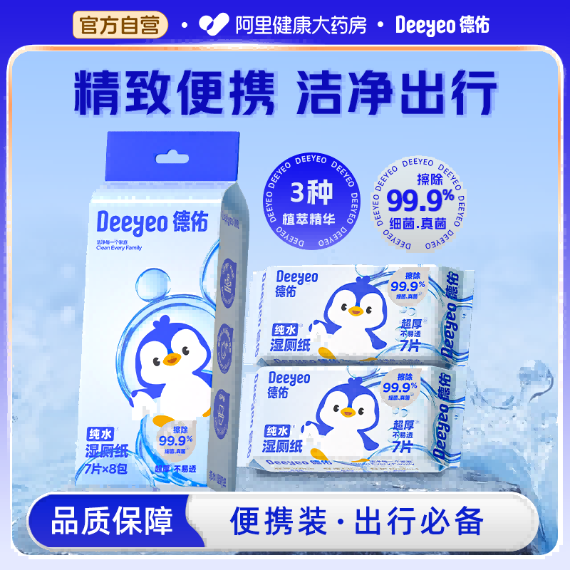 德佑便携湿厕纸纯水0添加