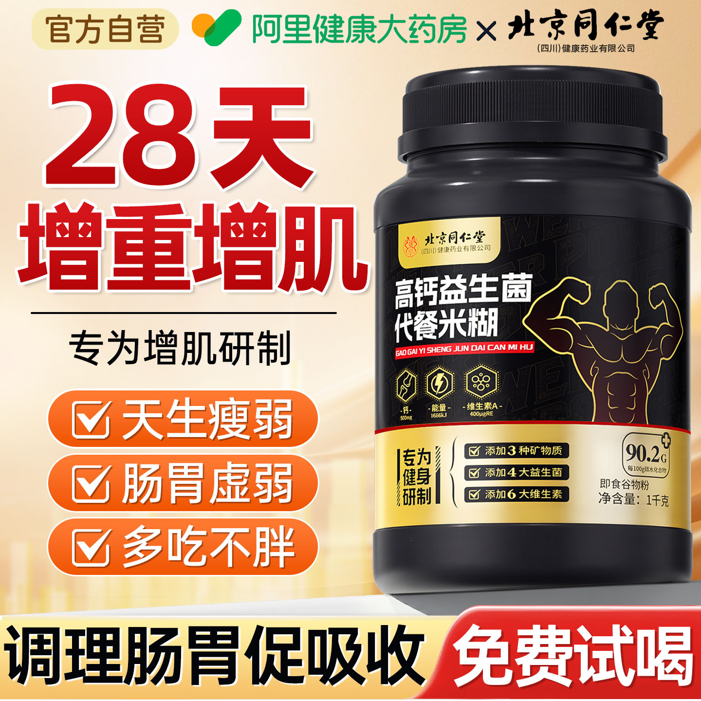 北京同仁堂米糊高碳水增肌瘦子增重成人健身能量米粉营养食品代餐