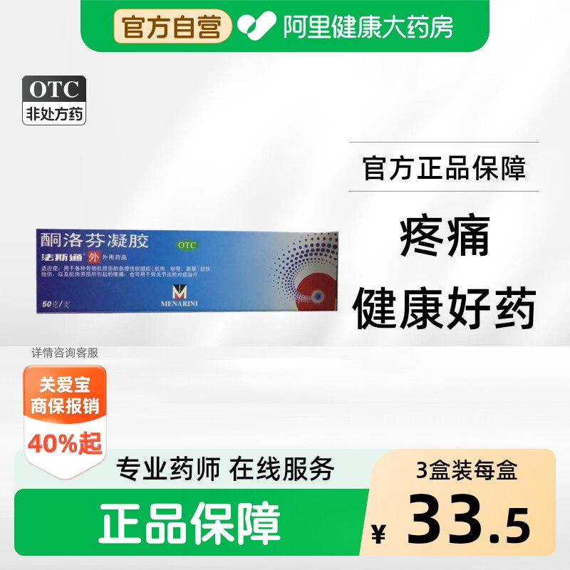 [法斯通]酮洛芬凝胶2.5%*50g*1支/盒图片