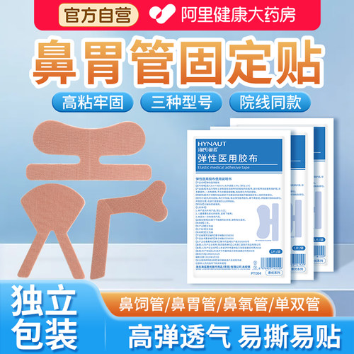 海氏海诺鼻饲管固定贴医用胃食管贴体表引流肤色透气胶布鼻梁胶带