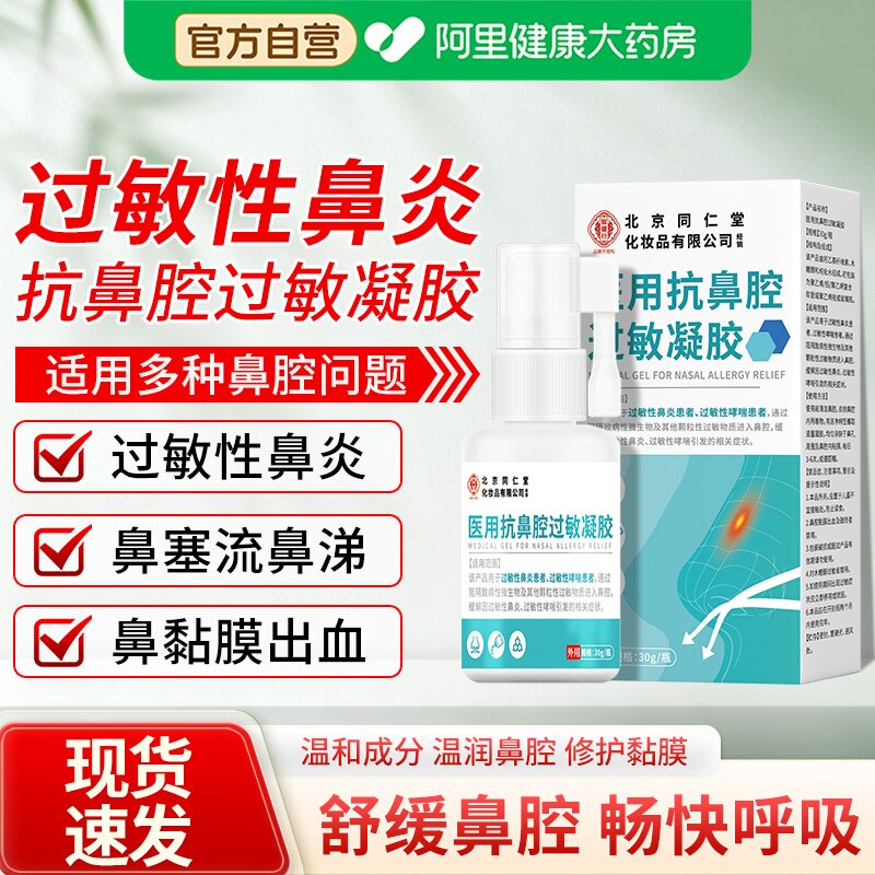 北京同仁堂医用抗鼻腔过敏凝胶花粉过敏鼻炎哮喘物理阻隔外界刺激