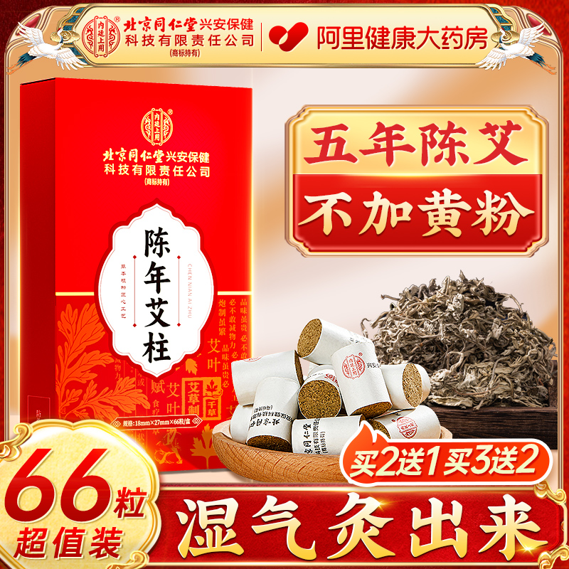 北京同仁堂艾灸柱正品官方旗舰店