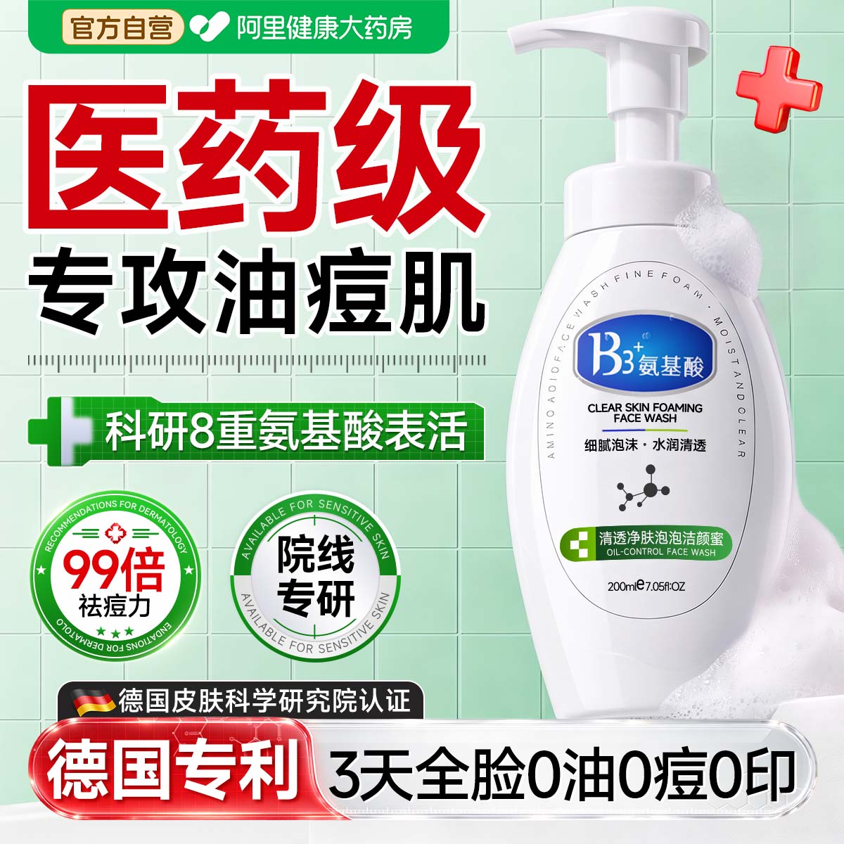 【医药级】氨基酸控油祛痘洗面奶