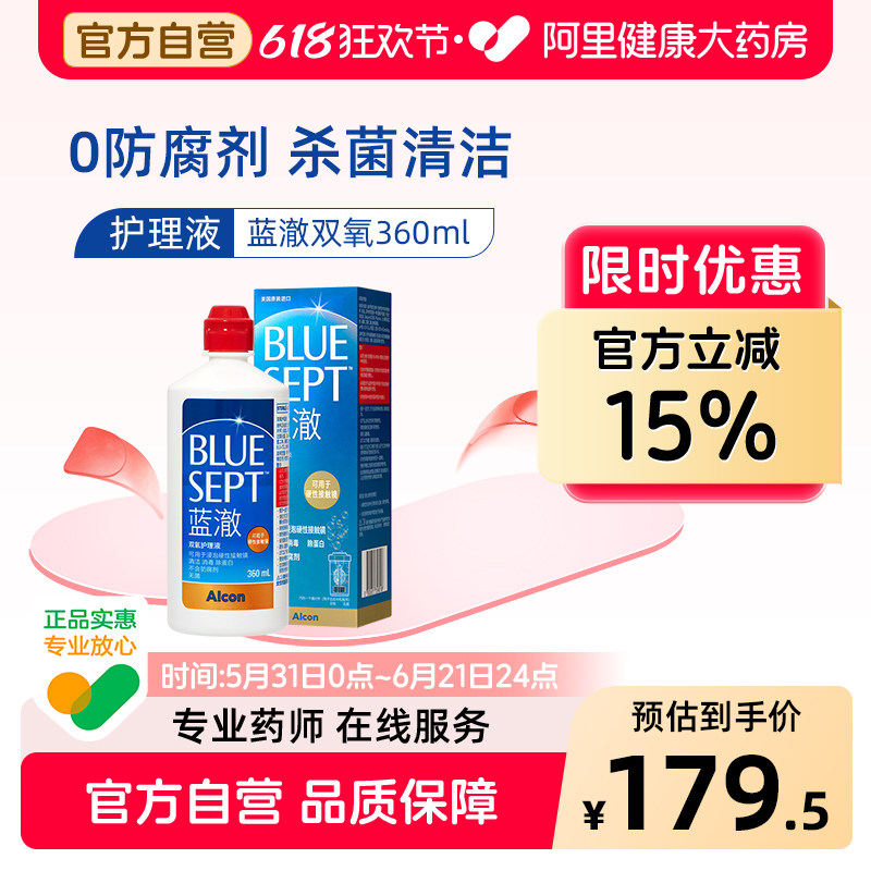 爱尔康蓝澈双氧护理液360ml角膜塑形ok镜除蛋白硬性隐形眼镜