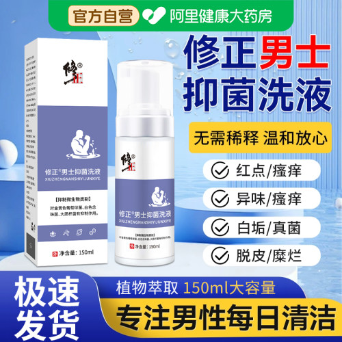 修正男士抑菌洗液私处清洁抑菌液