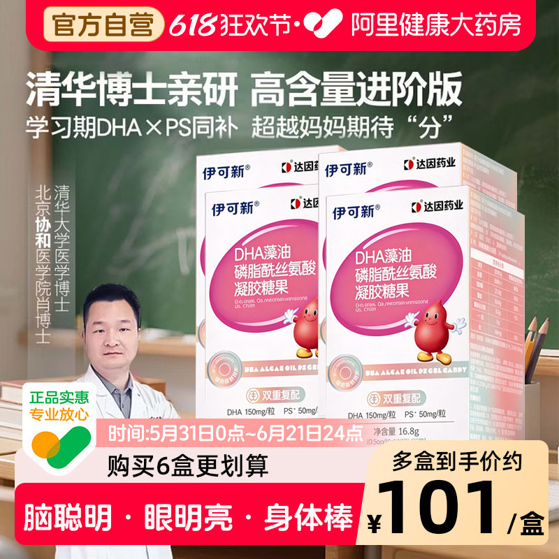 伊可新DHA藻油PS学生青少年儿童宝宝学龄幼童3岁以上海藻油非鱼油