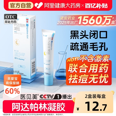 【自营】[医见美]阿达帕林凝胶0.1%*15g*1支/盒