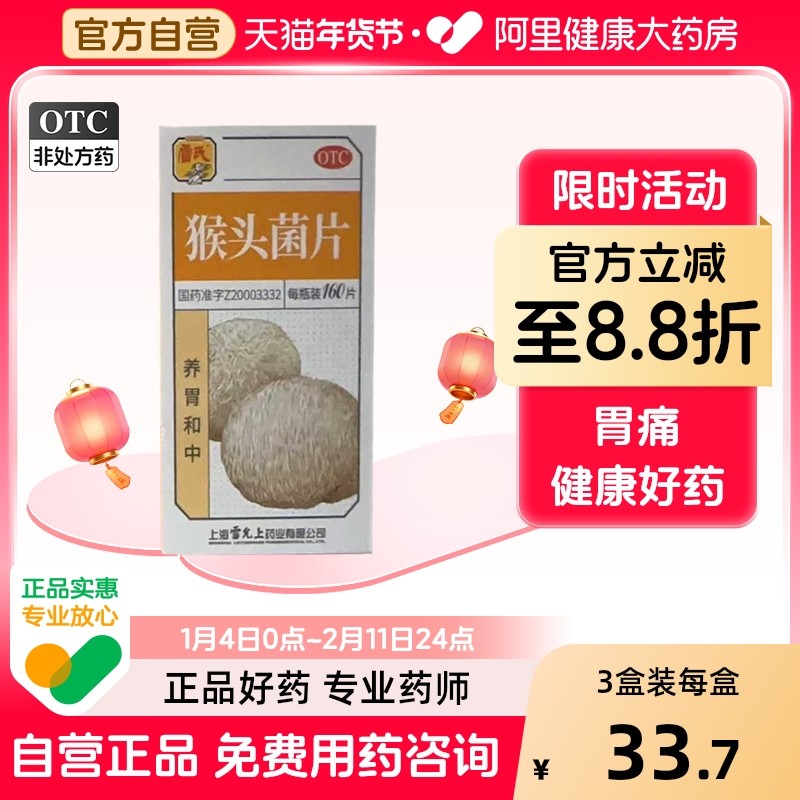 雷氏猴头菌片160片猴头菇修复养胃片猴菇菌片胃疼痛肠胃炎益生菌