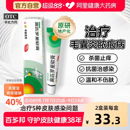 【自营】[百多邦]莫匹罗星软膏2%*10g*1支/盒毛囊炎湿疹疖肿溃疡皮肤感染