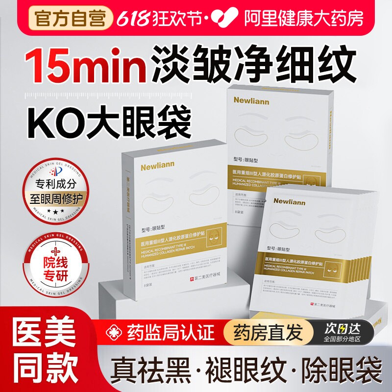 眼膜贴细纹衰老黑眼圈淡化眼袋重组胶原蛋白修复护去皱冷敷贴医用