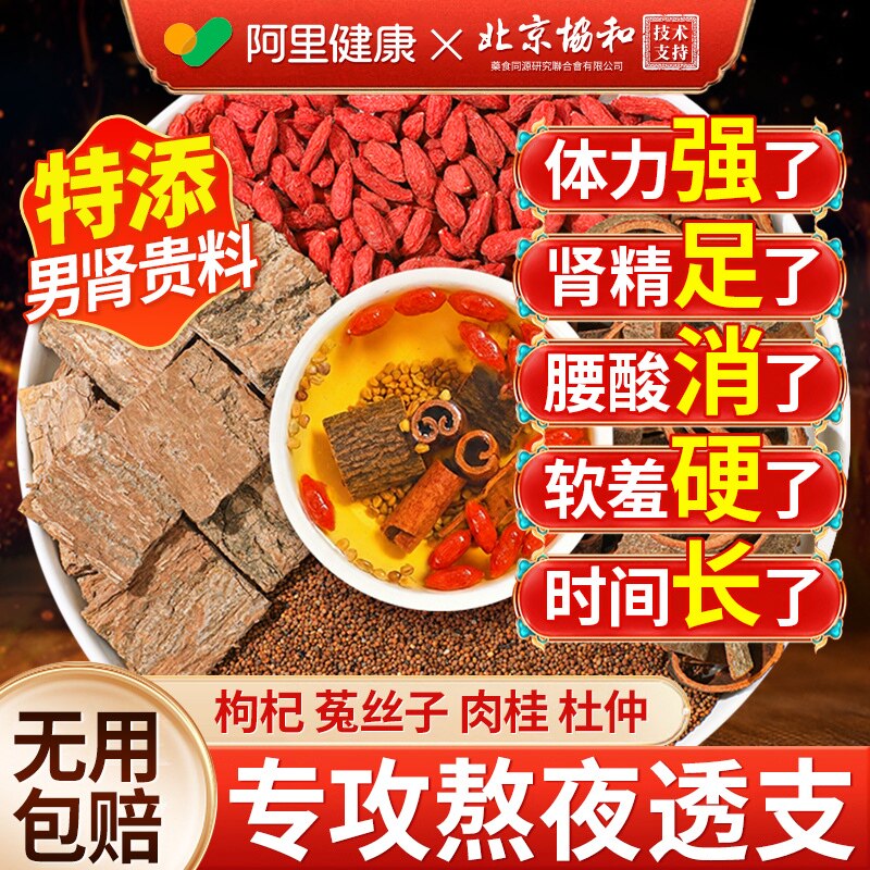 枸杞菟丝子肉桂杜仲男士肾补精强持中材药熬久夜养生组合茶包正品,传统滋补营养品,其他药食同源食品,淘宝优惠券,粉丝福利购,淘宝优惠卷