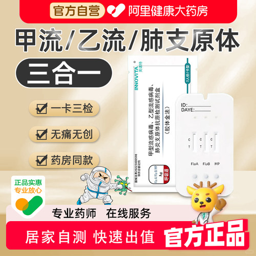 英诺特甲流乙流三合一试剂盒肺炎抗原自测试纸流感检测医用支原体