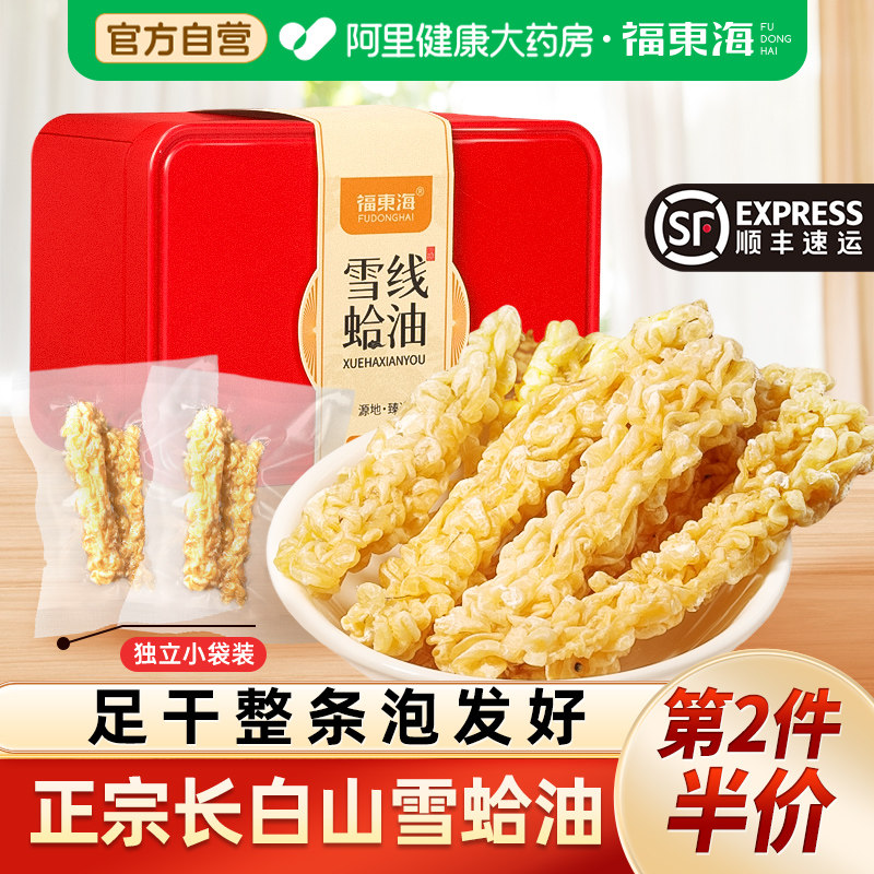 中秋礼物】福东海雪蛤油东北林蛙蟆油官方旗舰店中秋礼盒送女友品