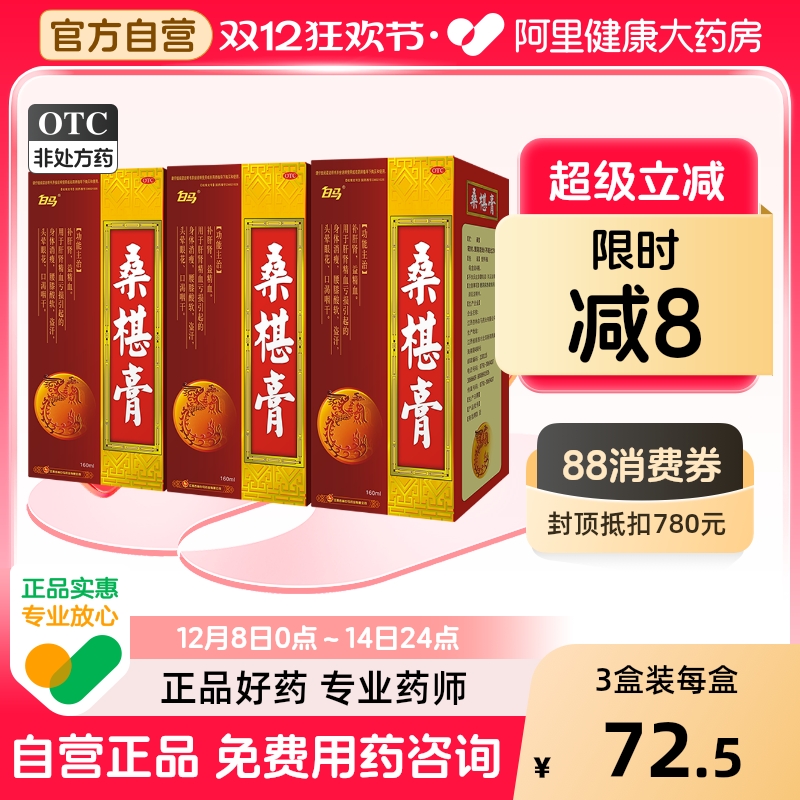 白马桑椹膏杏林白马口服液桑葚肝肾颗粒补血养肾复方滋补长春力膏