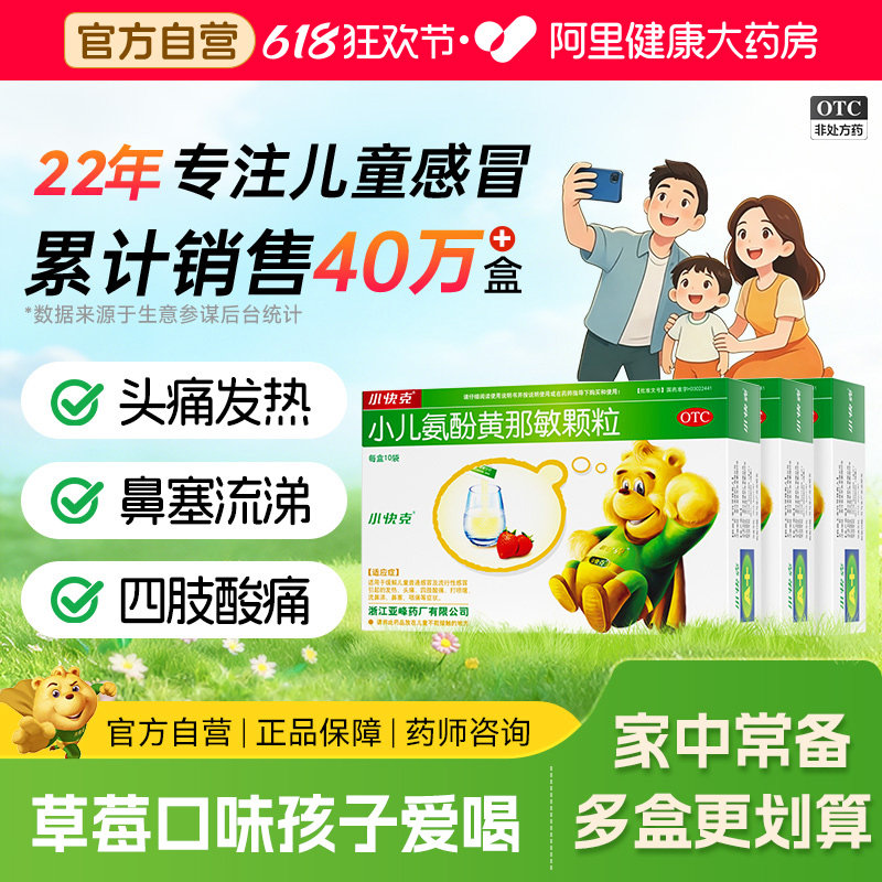 多盒划算】小快克小儿氨酚黄那敏颗粒4g*10袋儿童感冒药退热头痛