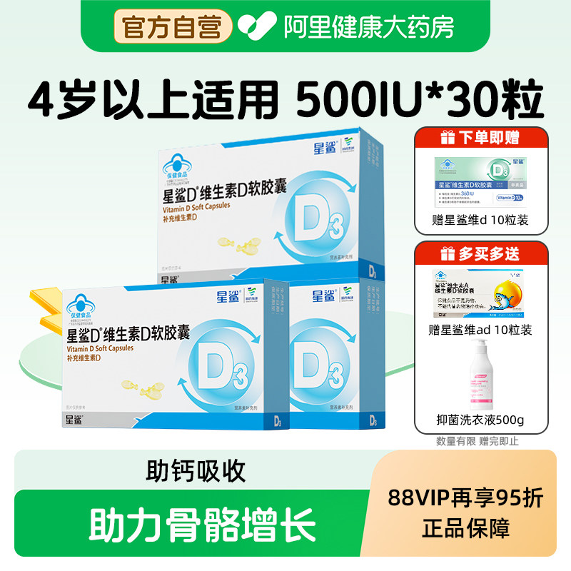 星鲨维生素d3软胶囊滴剂500IU孕妇4岁以上儿童促钙吸收图片
