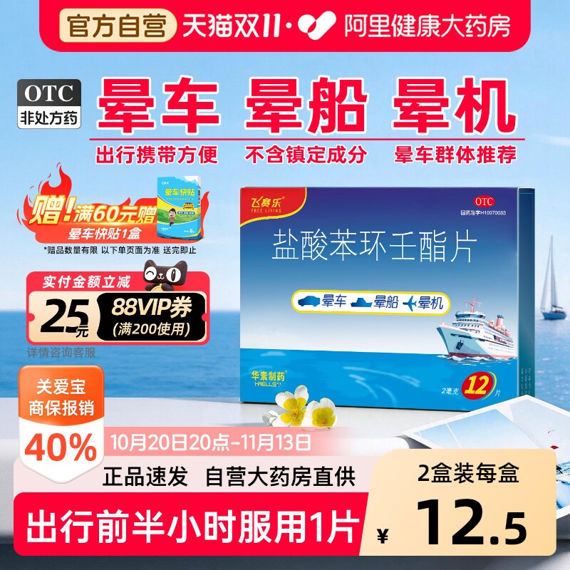 飞赛乐盐酸苯环壬酯片12出海官方成人晕机药晕船药晕车药正品药房