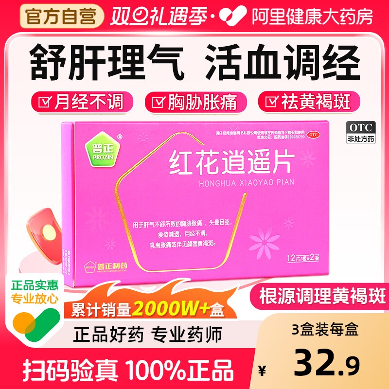 【自营】【普正】红花逍遥片0.39g*24片/盒