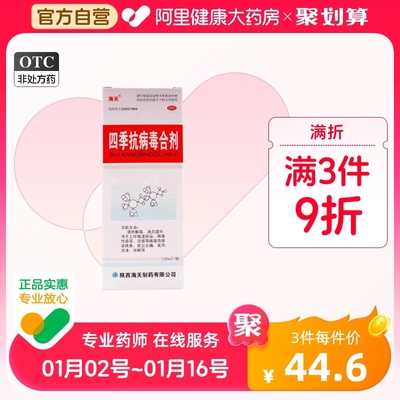 包邮海天四季抗病毒合剂口服液发热流感抗病毒感冒头疼流涕咳嗽药