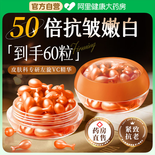 【到手60粒】阿里自营左旋vc精华