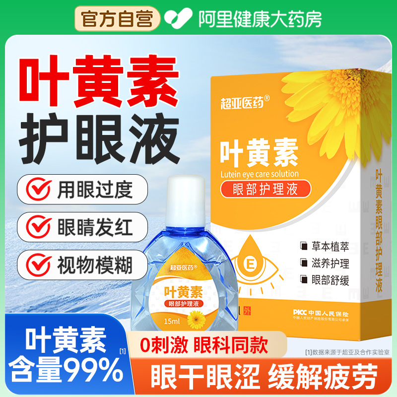 叶黄素护眼液眼疲劳眼干眼涩缓解