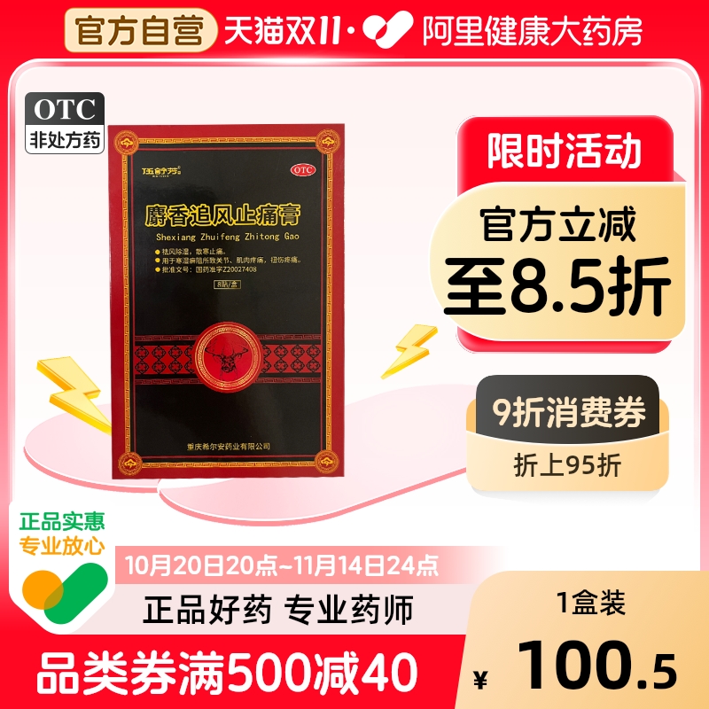 伍舒芳麝香追风止痛膏8贴关节痛肌肉扭伤疼痛风湿关节病贴膏正品