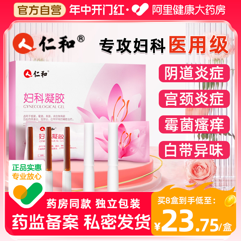 仁和妇科凝胶抑菌正品医用炎症霉菌性阴道炎私处护理宫颈瘙痒疼痛-封面