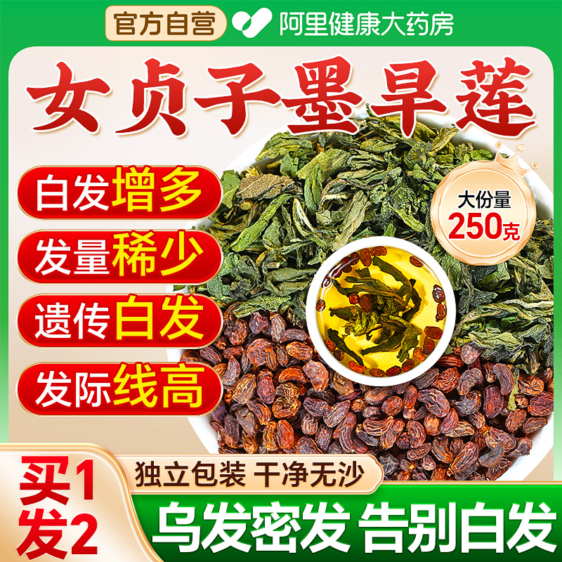 南京同仁堂女贞子墨旱莲乌发组合